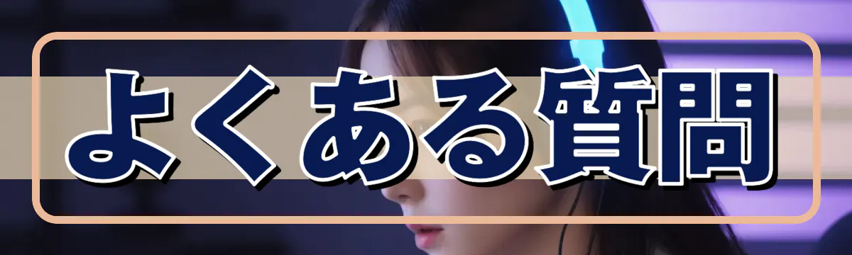 よくある質問