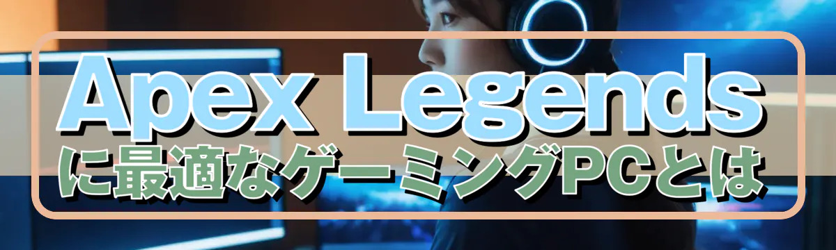 Apex Legendsに最適なゲーミングPCとは