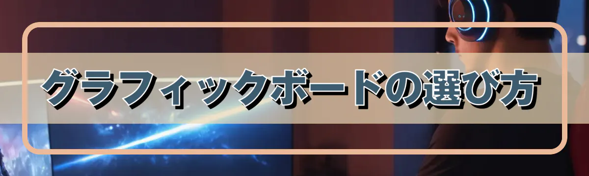 グラフィックボードの選び方
