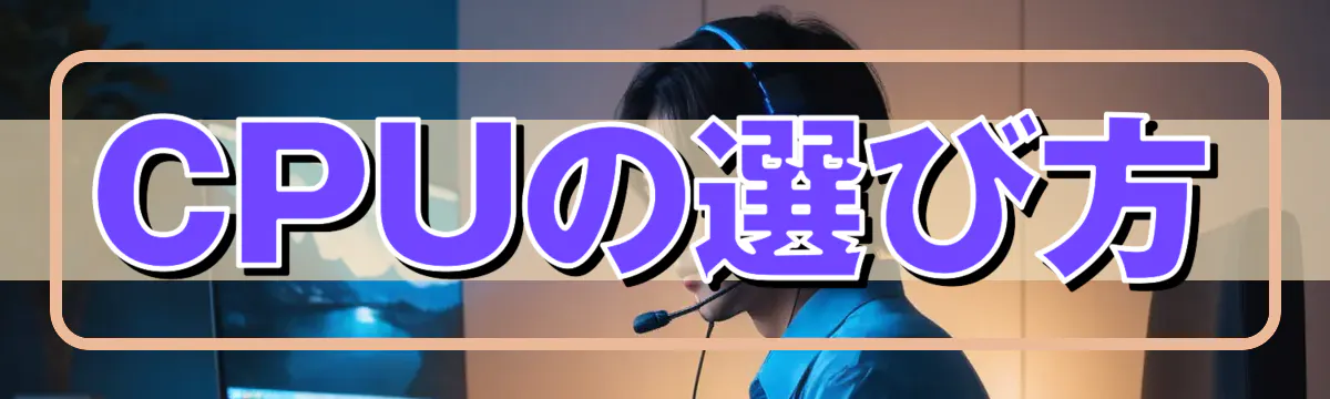 CPUの選び方