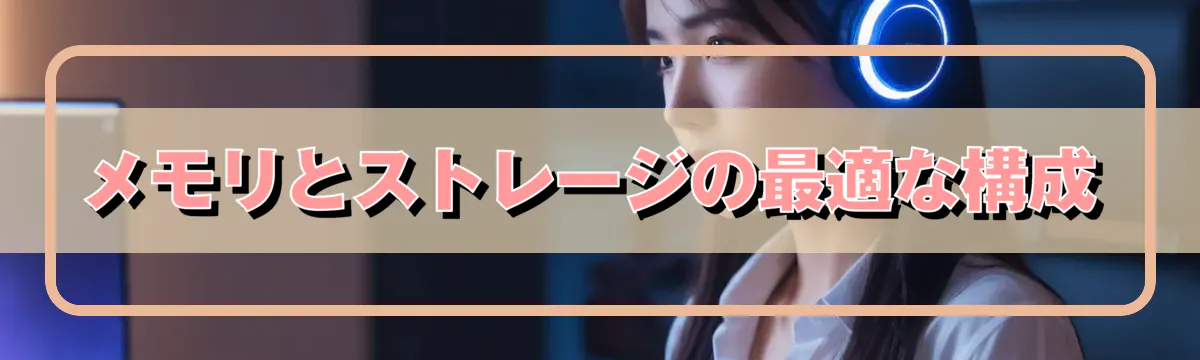 メモリとストレージの最適な構成