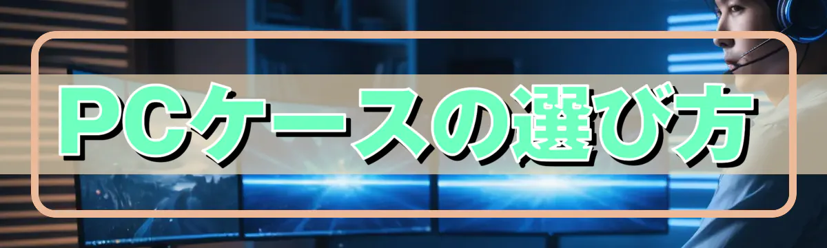 PCケースの選び方