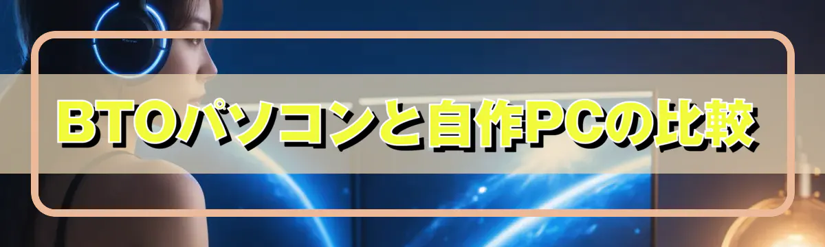 BTOパソコンと自作PCの比較
