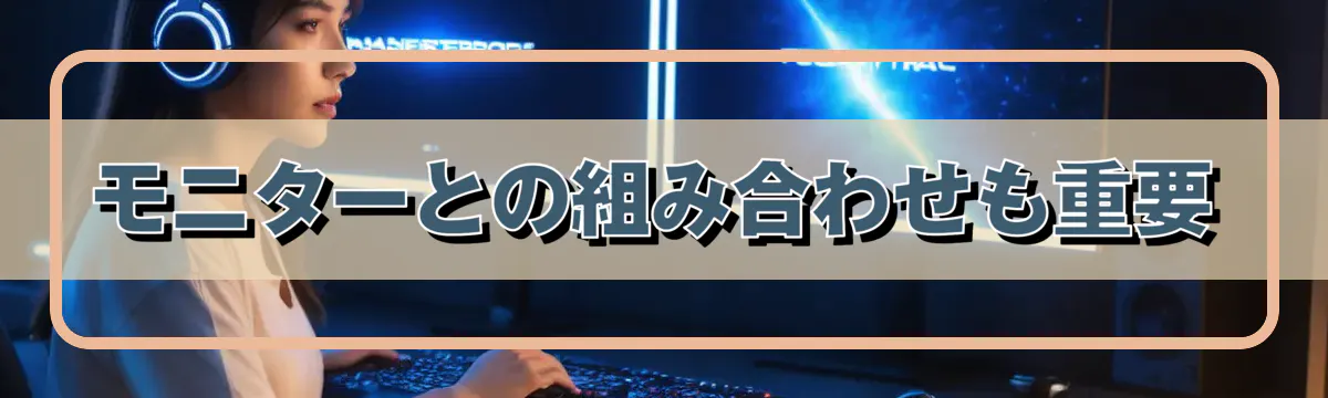 モニターとの組み合わせも重要