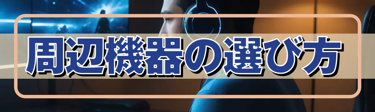 周辺機器の選び方