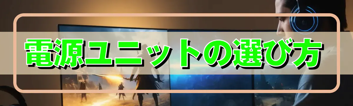 電源ユニットの選び方