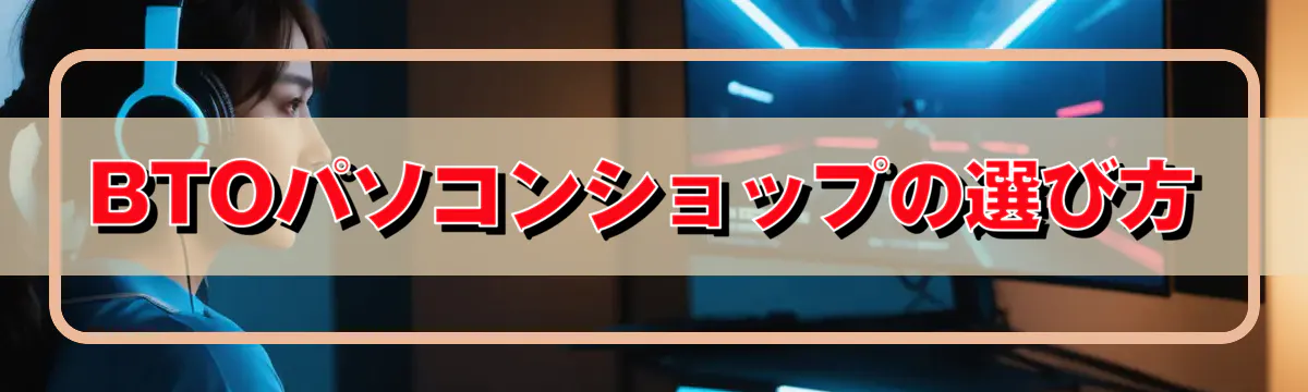BTOパソコンショップの選び方