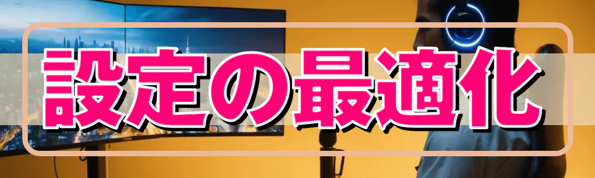 設定の最適化