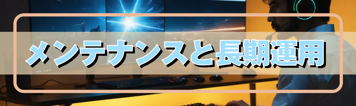 メンテナンスと長期運用