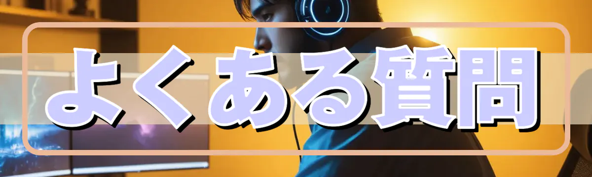 よくある質問