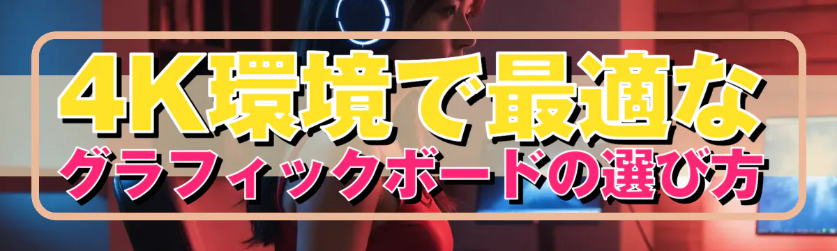 4K環境で最適なグラフィックボードの選び方