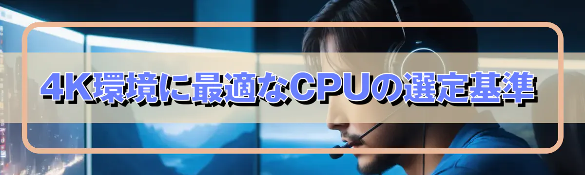 4K環境に最適なCPUの選定基準