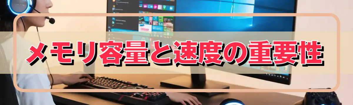 メモリ容量と速度の重要性
