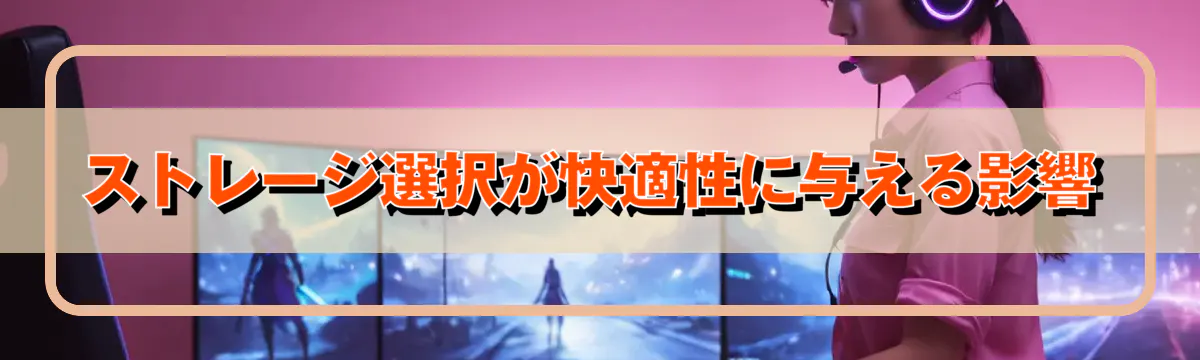 ストレージ選択が快適性に与える影響