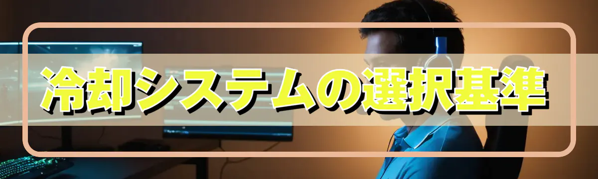 冷却システムの選択基準