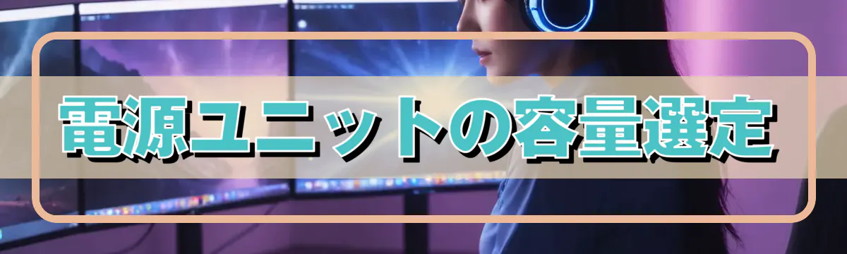 電源ユニットの容量選定