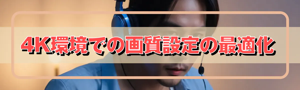 4K環境での画質設定の最適化