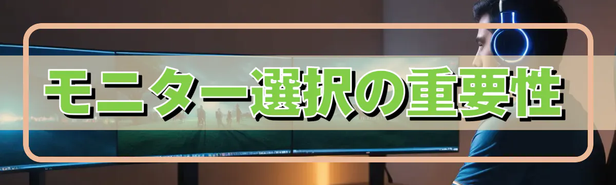 モニター選択の重要性