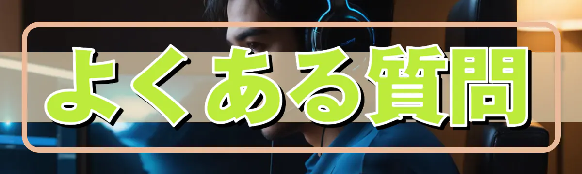 よくある質問