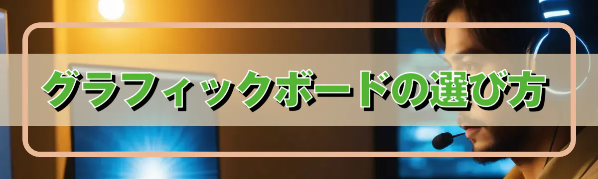 グラフィックボードの選び方