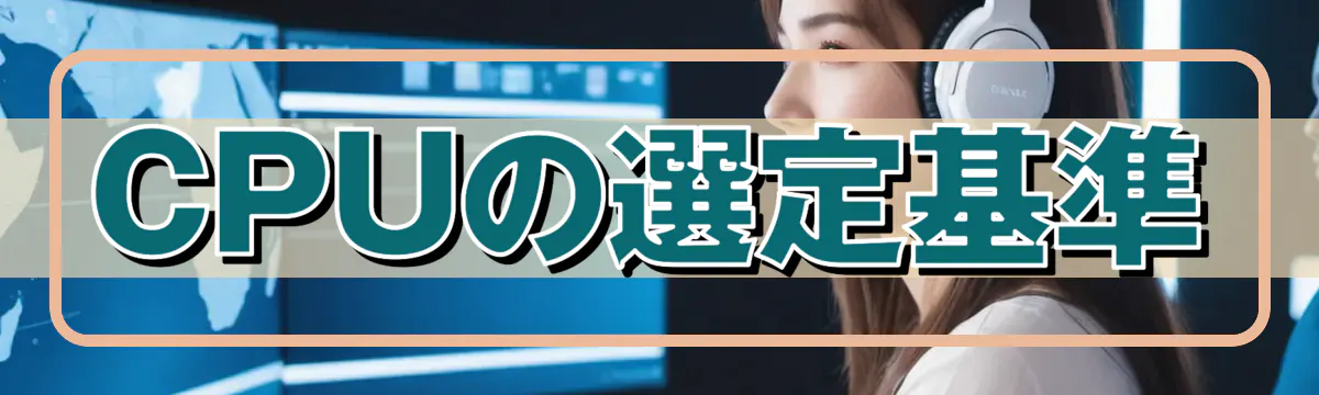 CPUの選定基準