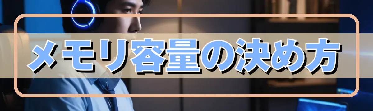 メモリ容量の決め方
