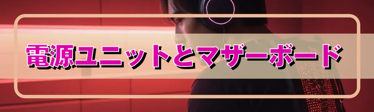 電源ユニットとマザーボード
