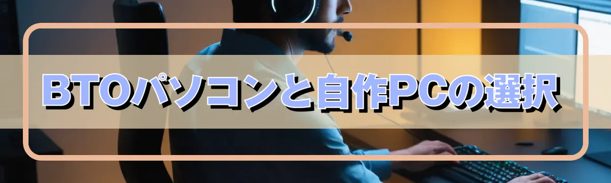 BTOパソコンと自作PCの選択