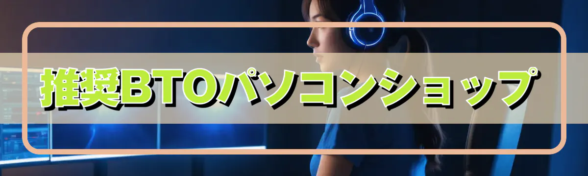 推奨BTOパソコンショップ