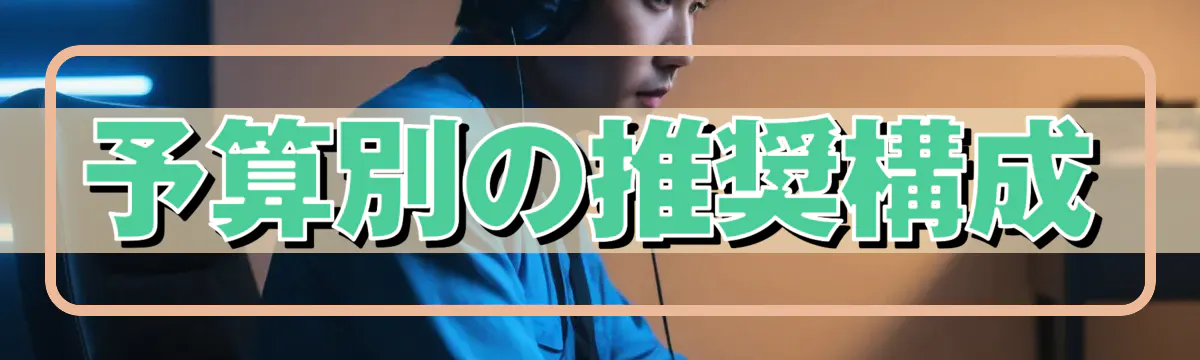 予算別の推奨構成