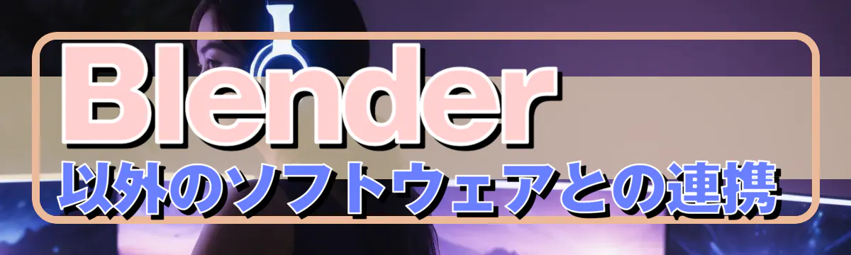 Blender以外のソフトウェアとの連携