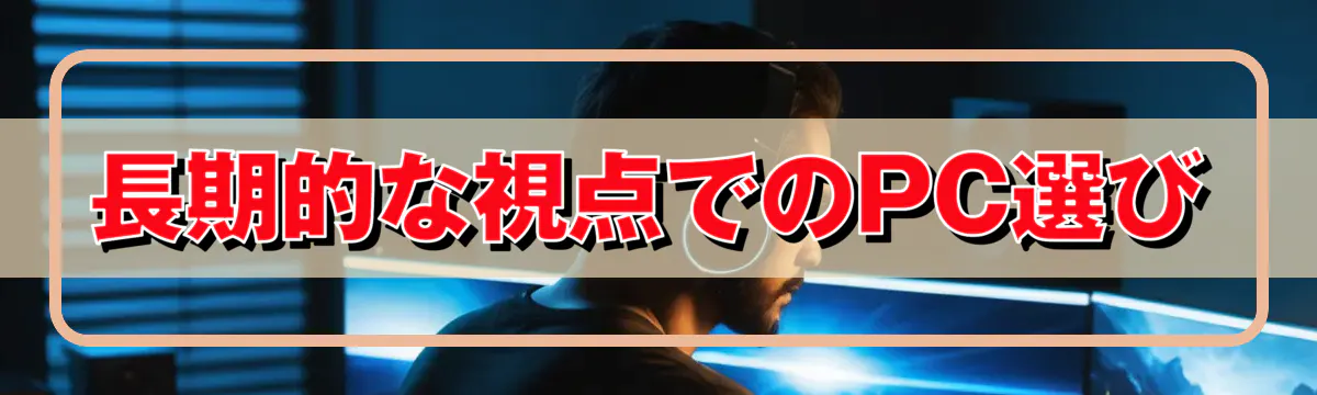 長期的な視点でのPC選び