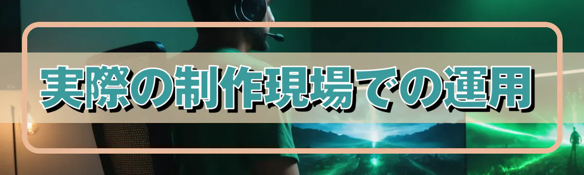 実際の制作現場での運用