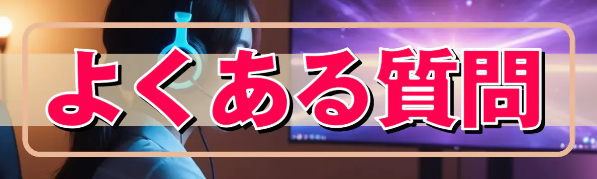 よくある質問