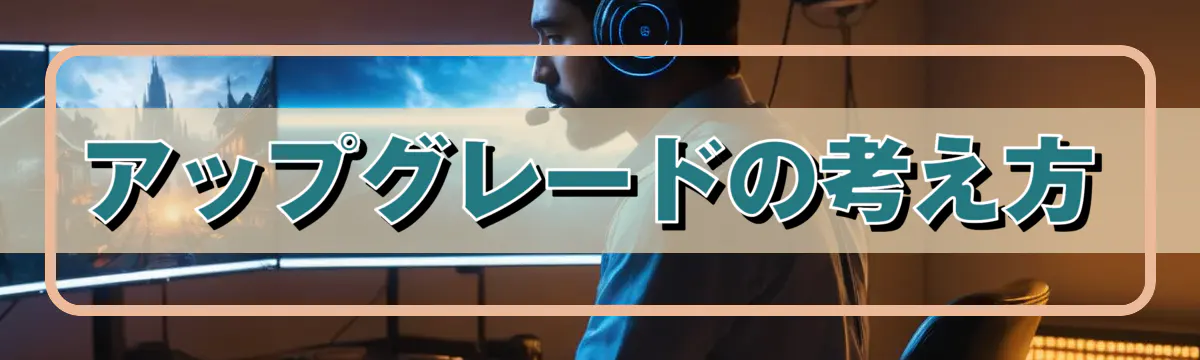 アップグレードの考え方