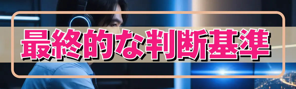 最終的な判断基準