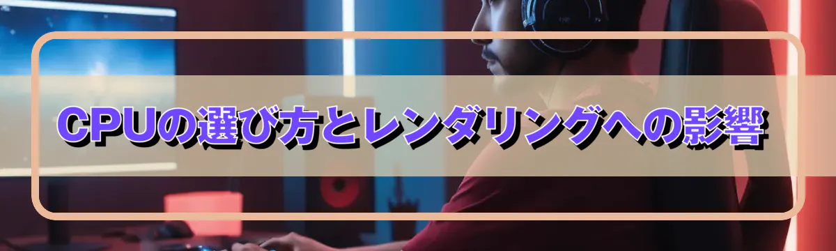 CPUの選び方とレンダリングへの影響