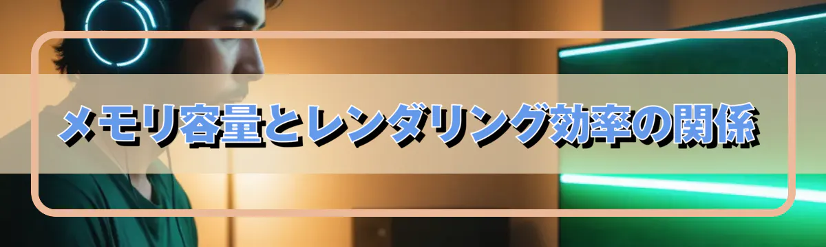 メモリ容量とレンダリング効率の関係