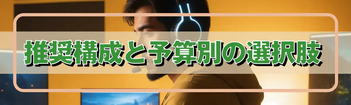 推奨構成と予算別の選択肢