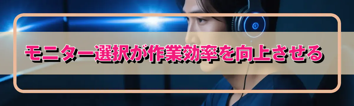モニター選択が作業効率を向上させる