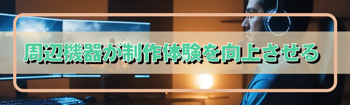 周辺機器が制作体験を向上させる