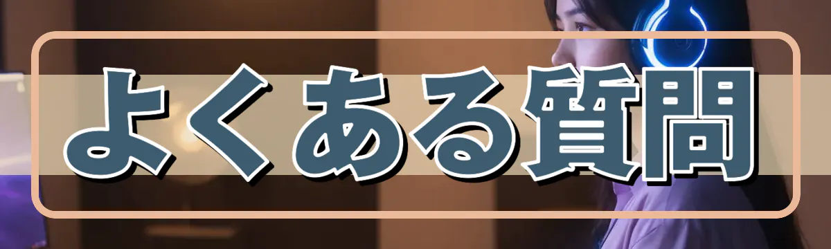 よくある質問