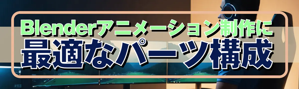 Blenderアニメーション制作に最適なパーツ構成