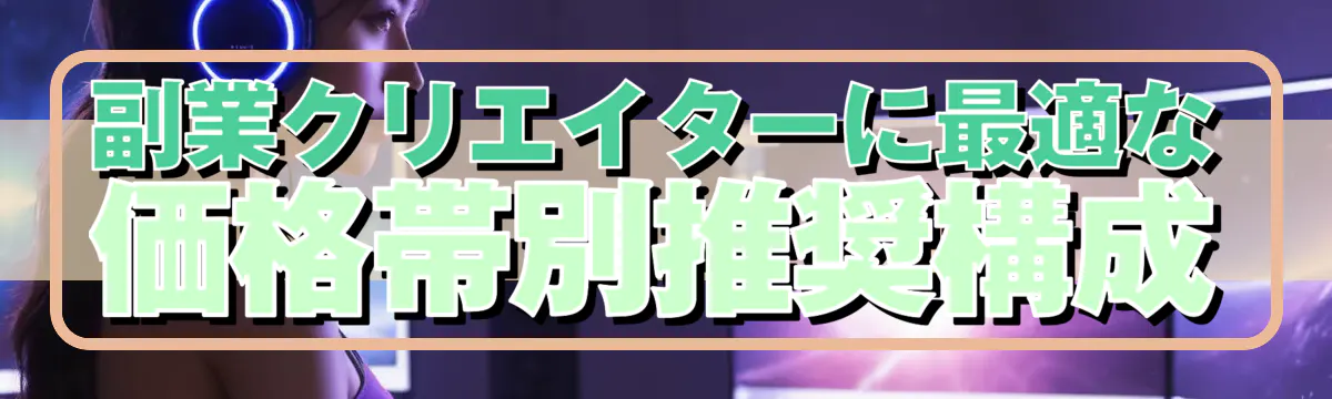 副業クリエイターに最適な価格帯別推奨構成