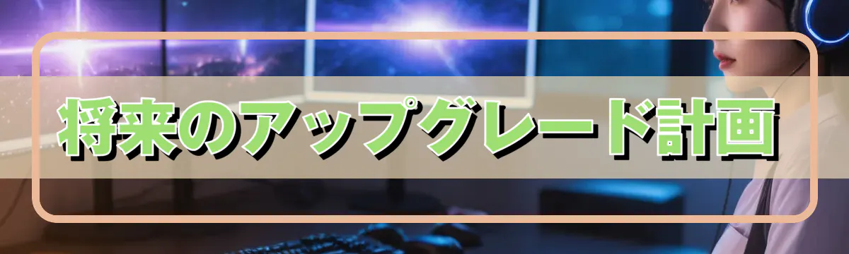 将来のアップグレード計画