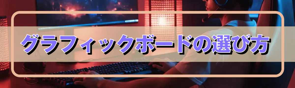 グラフィックボードの選び方