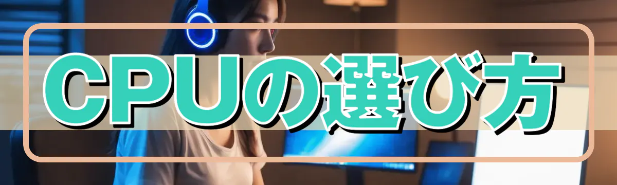 CPUの選び方