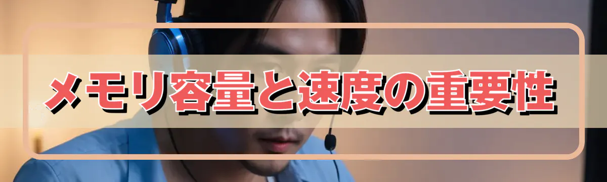 メモリ容量と速度の重要性