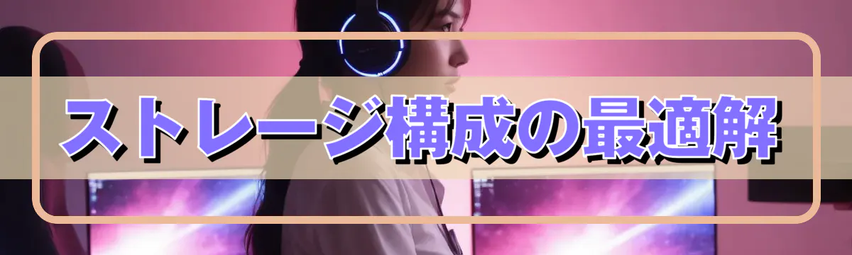 ストレージ構成の最適解