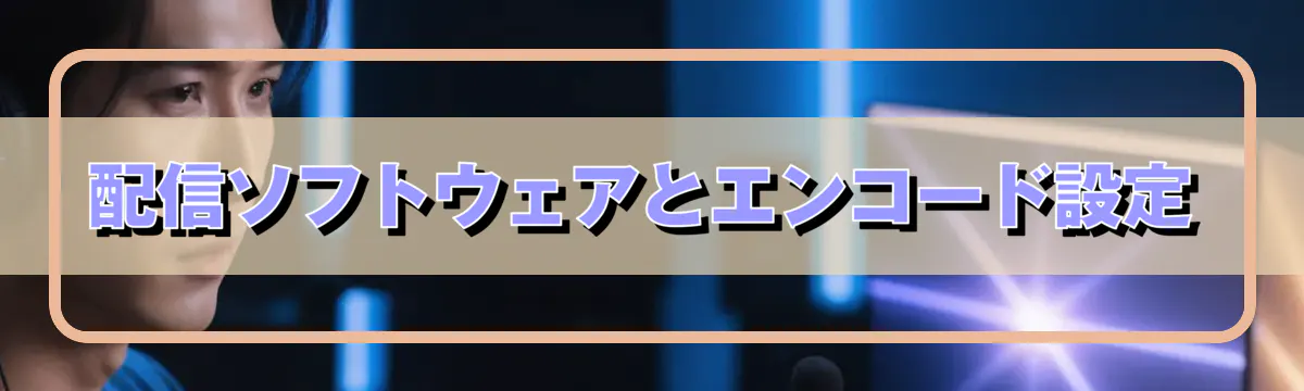 配信ソフトウェアとエンコード設定